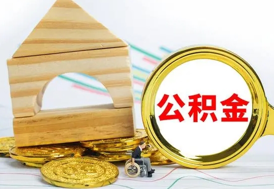 海盐封存公积金怎么提取出来（封存的公积金提取条件）
